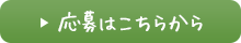 応募はこちらから